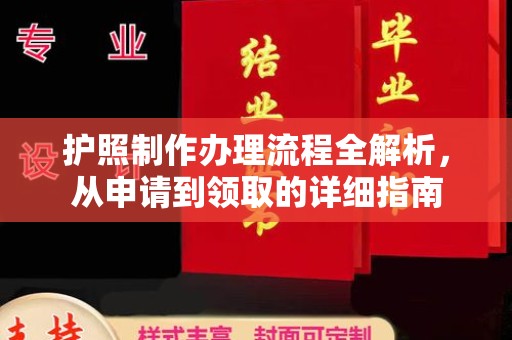 山东护照制作办理流程全解析，从申请到领取的详细指南